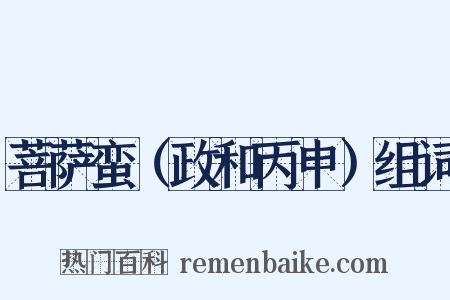 菩萨蛮（政和丙申）组词是什么意思的图片